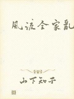 风流全家乱
