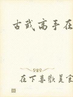 古武高手在现代