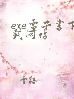 exe电子书下载网站