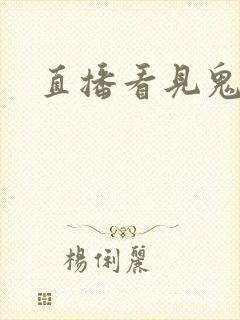 直播看见鬼