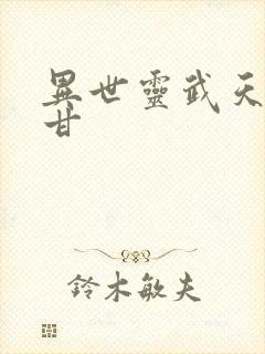 异世灵武天下阿甘