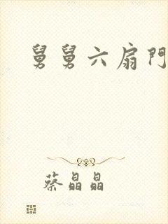 舅舅六扇门