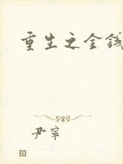 重生之金钱帝国