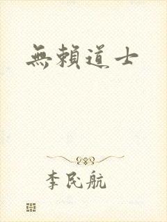 无赖道士