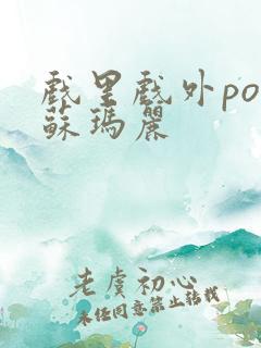 戏里戏外po 苏玛丽