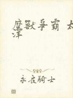 魔兽争霸 太平洋