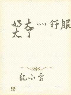 奶大灬舒服灬太大了