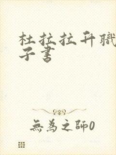 杜拉拉升职记电子书