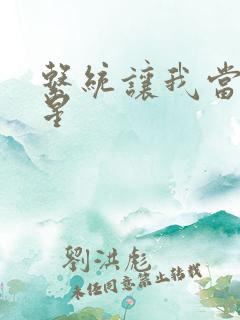 系统让我当大明星