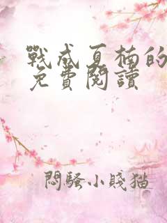 战成夏楠的小说免费阅读