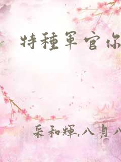 特种军官你敢潜