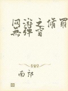 网游之修罗传说无弹窗