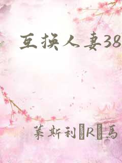 互换人妻38部