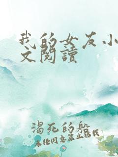 我的女友小依全文阅读