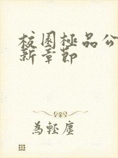 校园极品公子最新章节