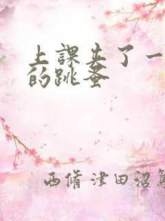 上课夹了一节课的跳蚤