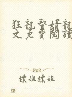 狂龙赘婿龙浩全文免费阅读完整版