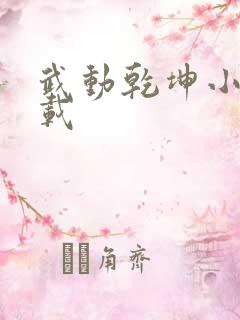 武动乾坤小说下载