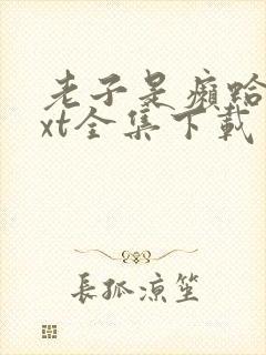 老子是癞蛤蟆txt全集下载