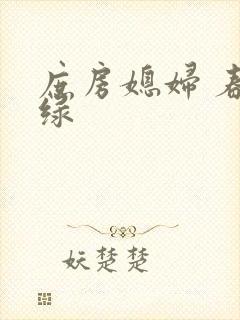 庶房媳妇 春未绿