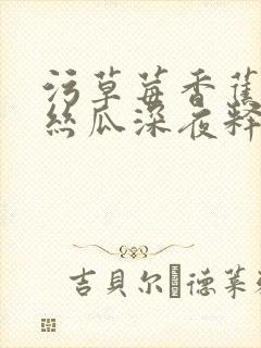 污草莓香蕉榴莲丝瓜深夜释放自己