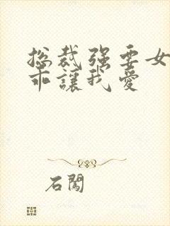 总裁强要女人乖乖让我爱