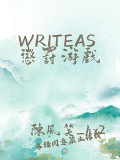 WRITEAS惩罚游戏