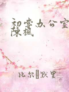 初尝办公室人妻陈枫