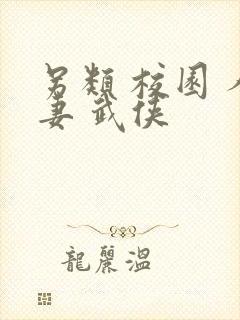 另类 校园 人妻 武侠