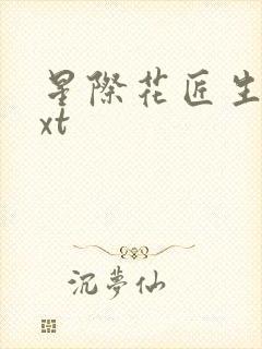 星际花匠生活txt