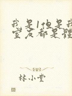 我是1但是我的室友都是体育生