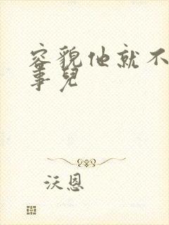 容貌他就不是个事儿