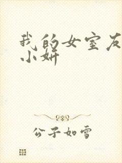 我的女室友小悠小妍