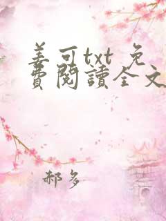 姜可txt 免费阅读全文在线阅读无弹窗笔