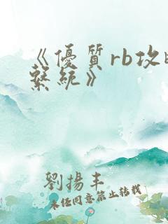 《优质rb攻略系统》