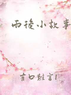 雨后小故事续集