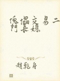 傀儡交易二嫁豪门长媳