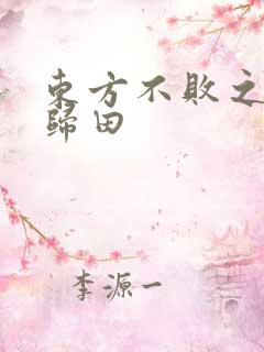 东方不败之东君归田