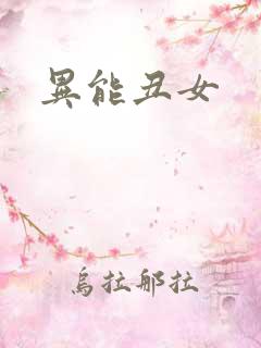异能丑女