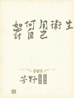 如何用卫生纸惩罚自己