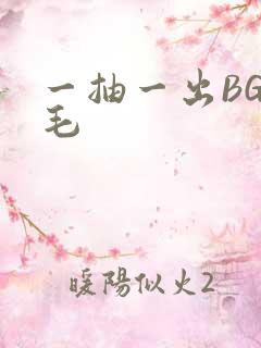 一抽一出BGM毛
