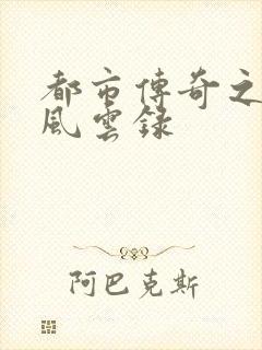 都市传奇之古武风云录