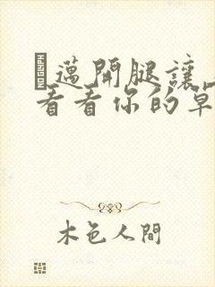 巜迈开腿让上找看看你的草莓樱花