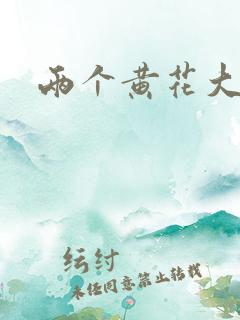 两个黄花大闺女