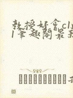 教授好会c1v1笔趣阁最新章节列表