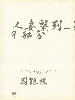 人妻系列_第 9 部分