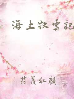 海上牧云记下载