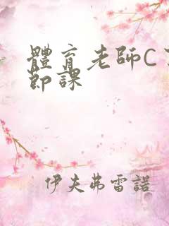 体育老师C了一节课