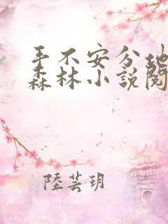 手不安分地探入森林小说阅读