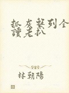 抓灰系列全文阅读老扒